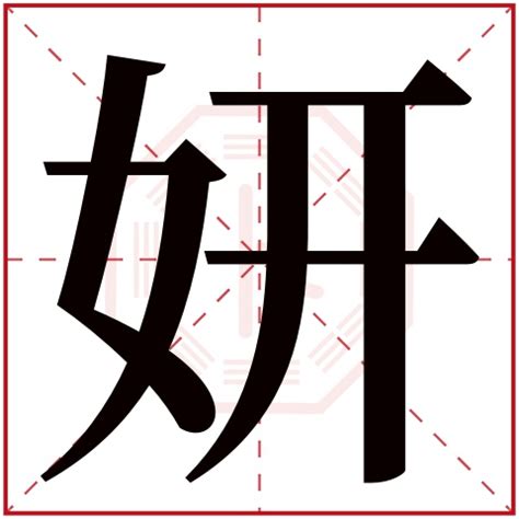 妍 意思 名字|妍